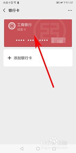 微信如何解绑银行卡？