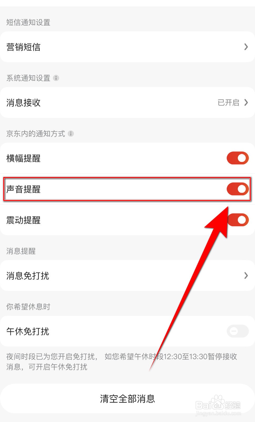 京东如何关闭声音提醒