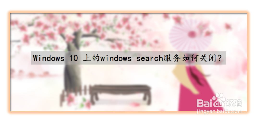 <b>Windows 10上的windows search服务如何关闭</b>