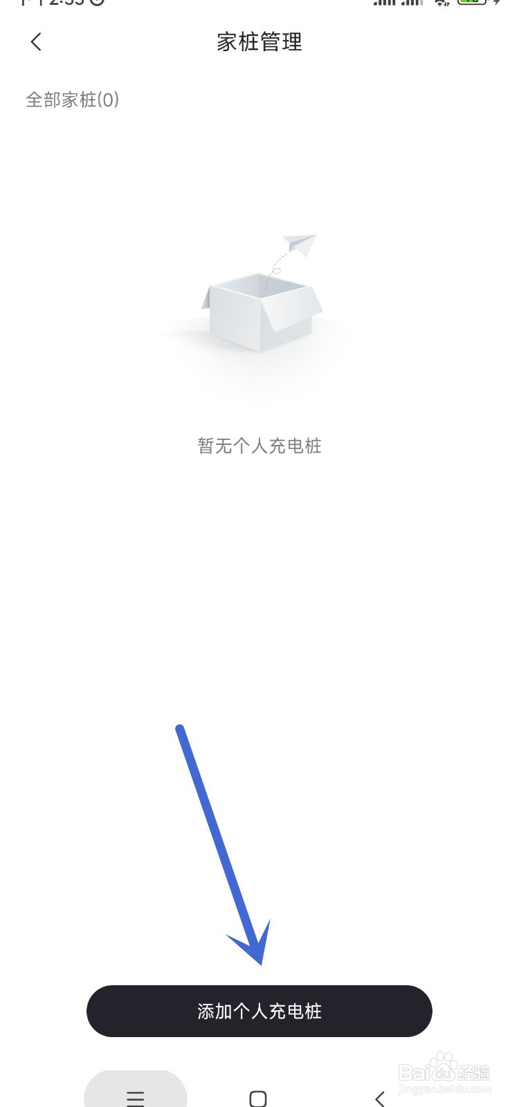 东风奕派怎样添加个人充电桩