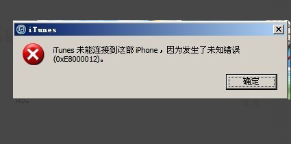 itunes未能连接到此ipad发生未知错误0xe8000015