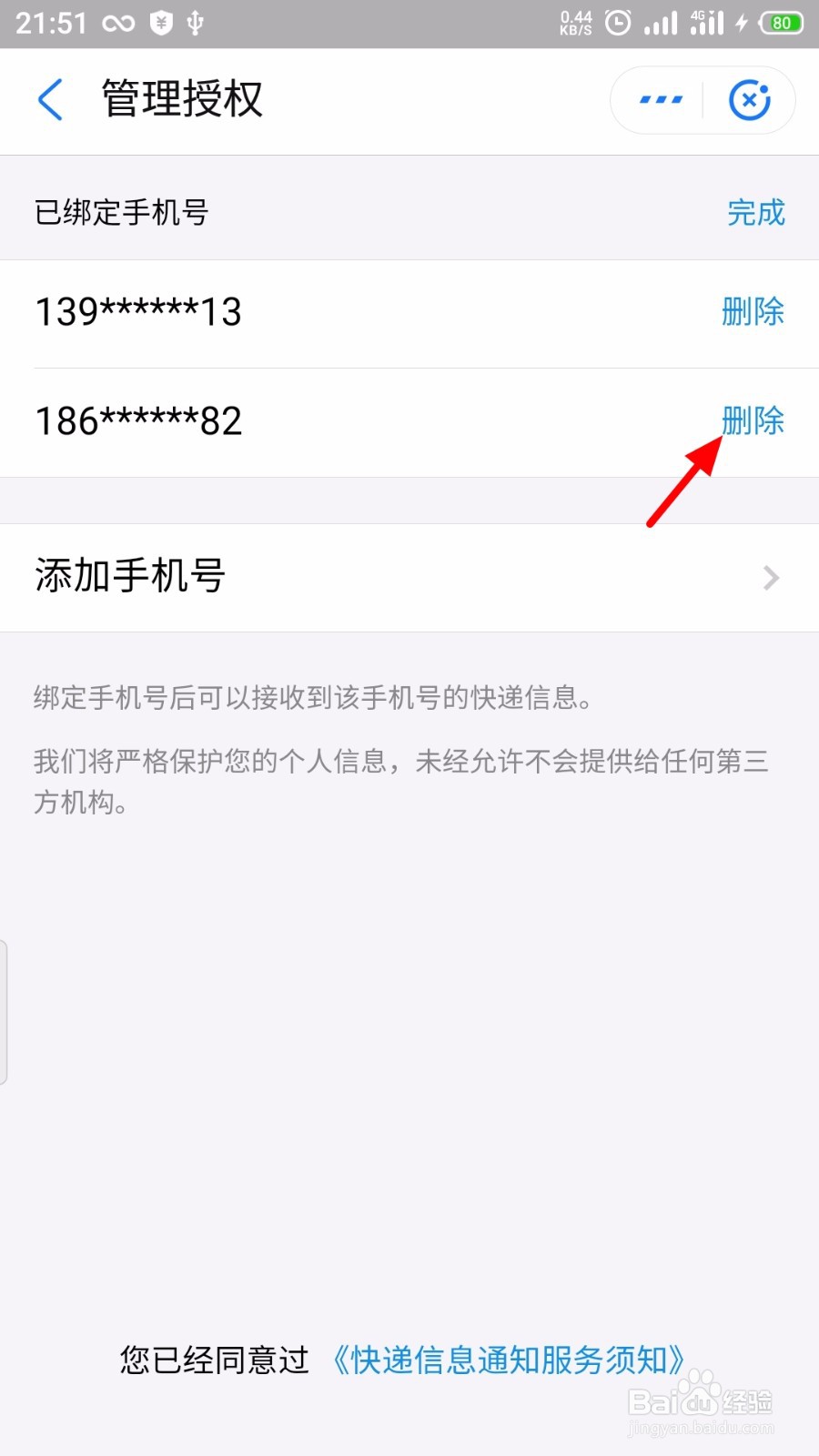 支付宝怎么删除绑定我的快递的手机号