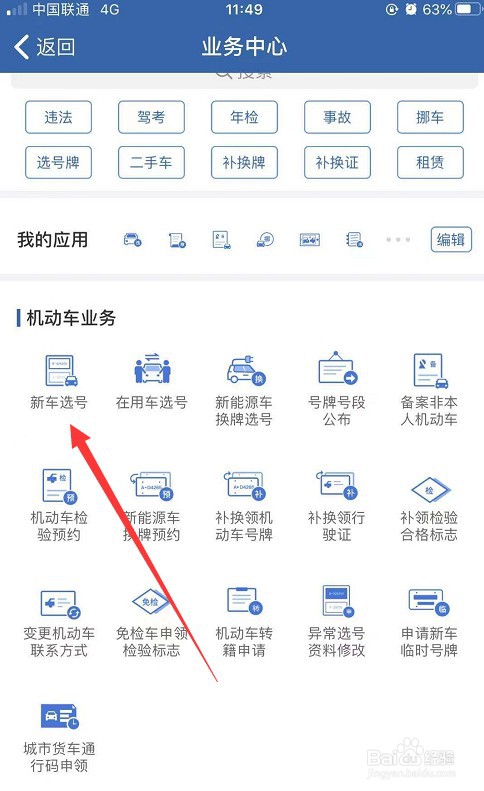 交管12123上怎么给新车选号