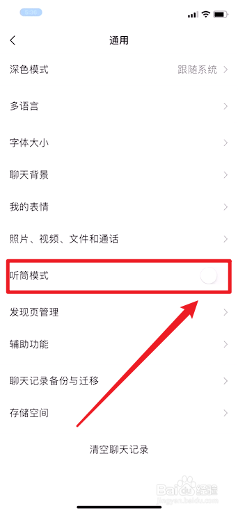 微信如何开启听筒模式