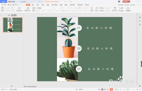 wpsppt中如何制作绿色自然商务型目录
