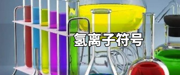 氢离子符号是什么