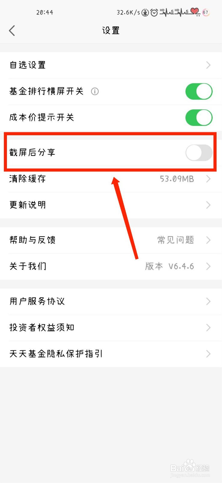 天天基金怎么开启截屏后分享