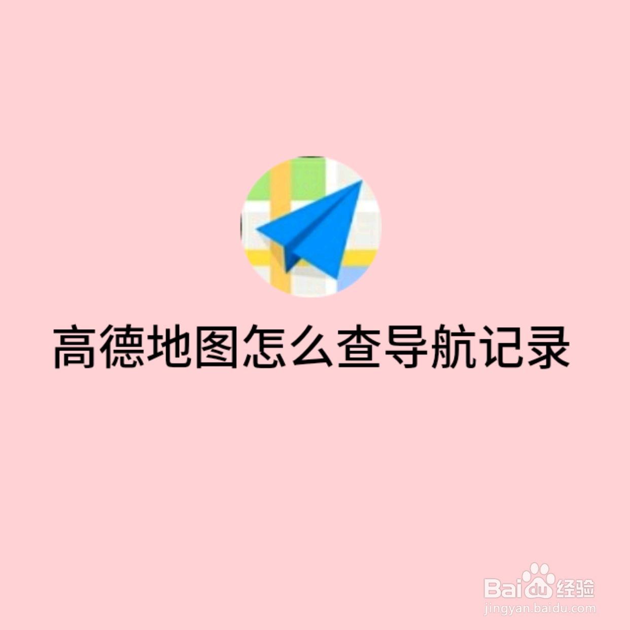 高德地图怎么查导航记录