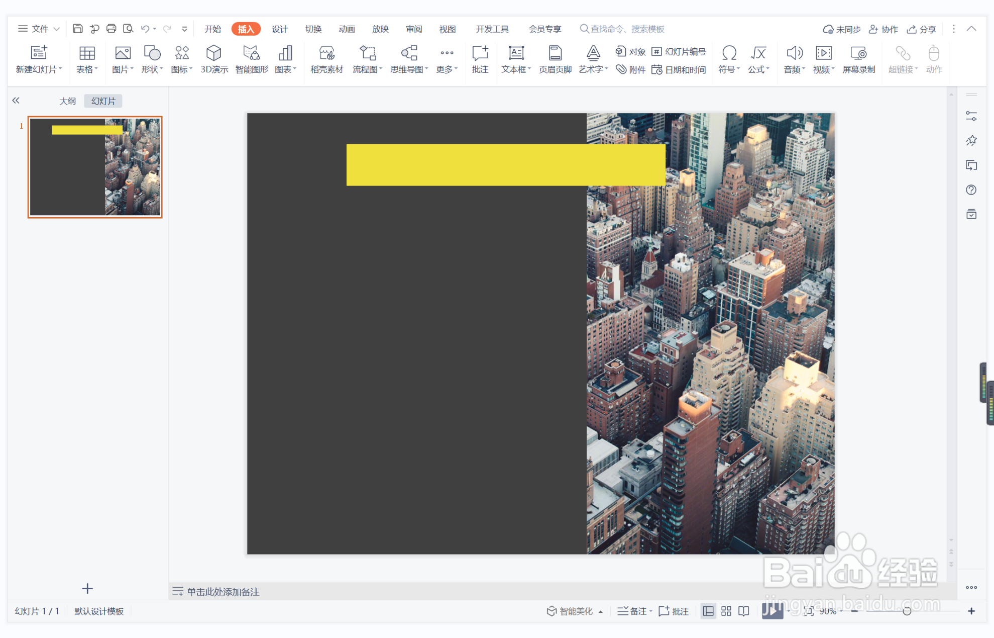 wps演示中如何进行富丽堂皇型图文排版