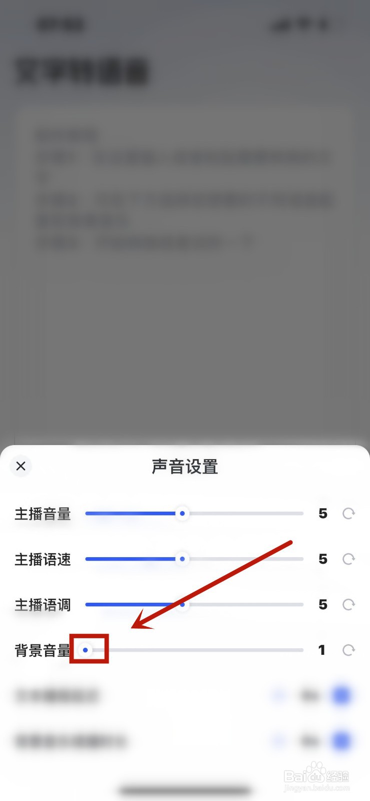 文字转语音怎么调节背景音乐的音量