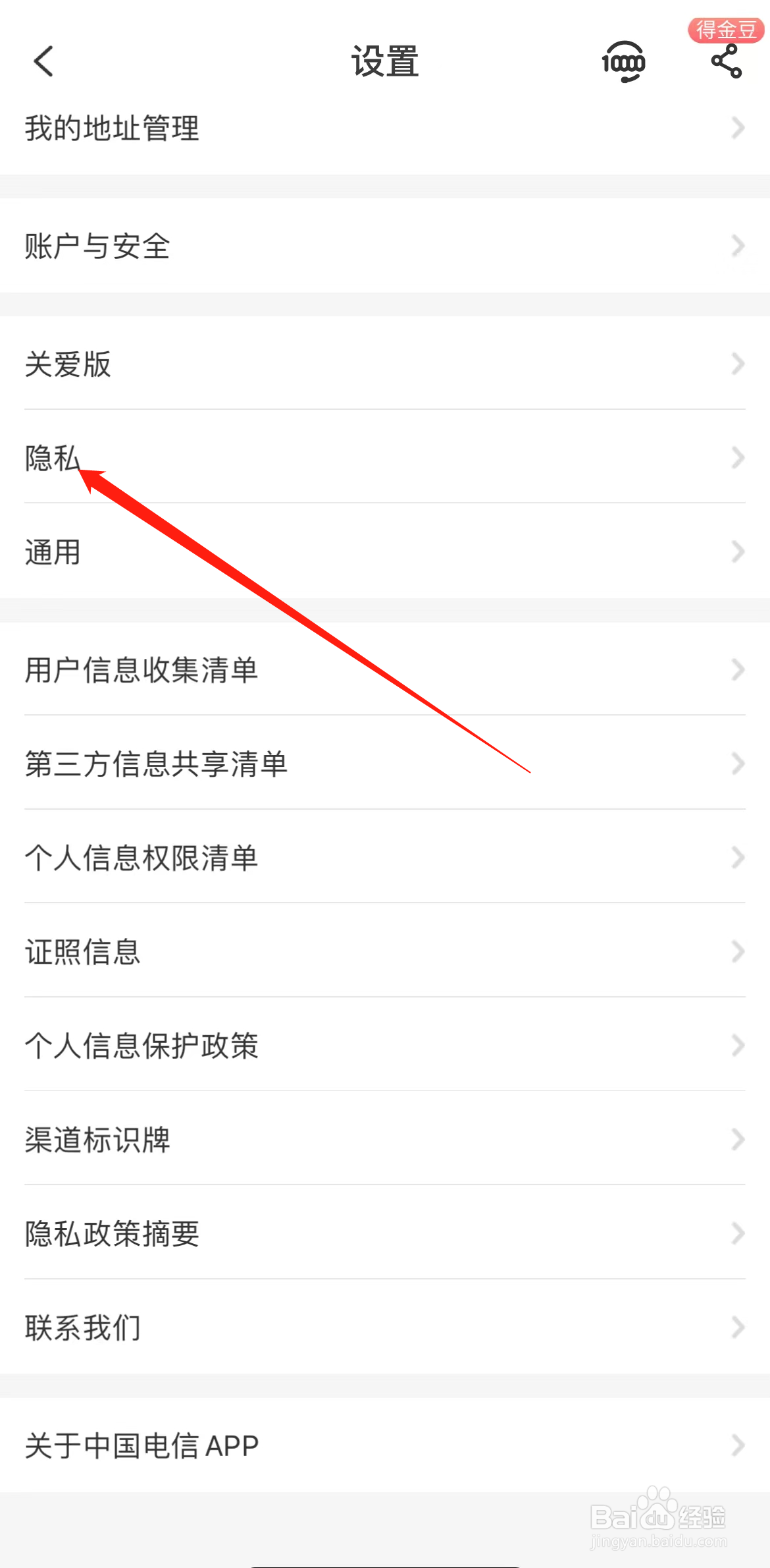 中国电信如何查看隐私