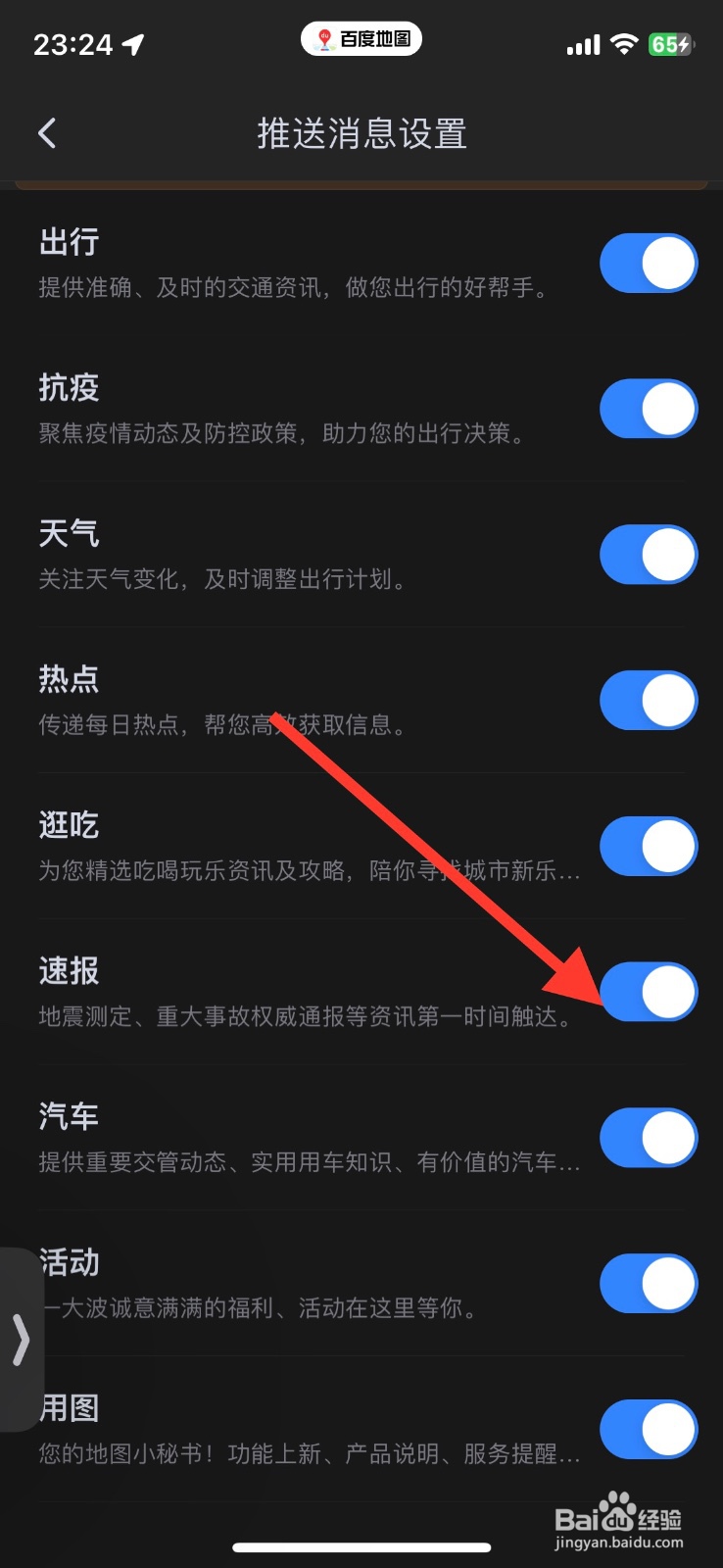 关闭百度地图app推送速报消息