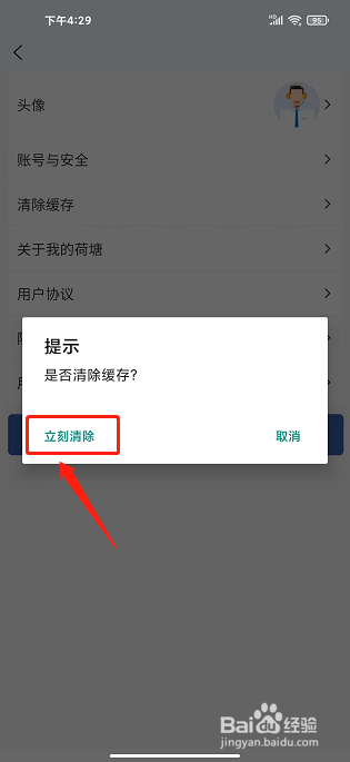 我的荷塘APP怎么清除缓存