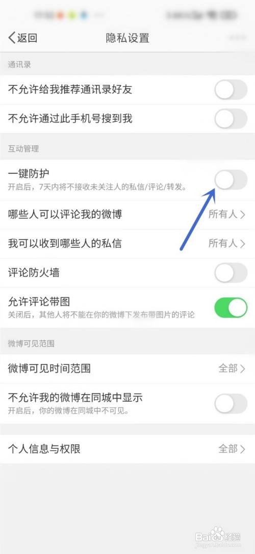 微博如何关闭一键防护