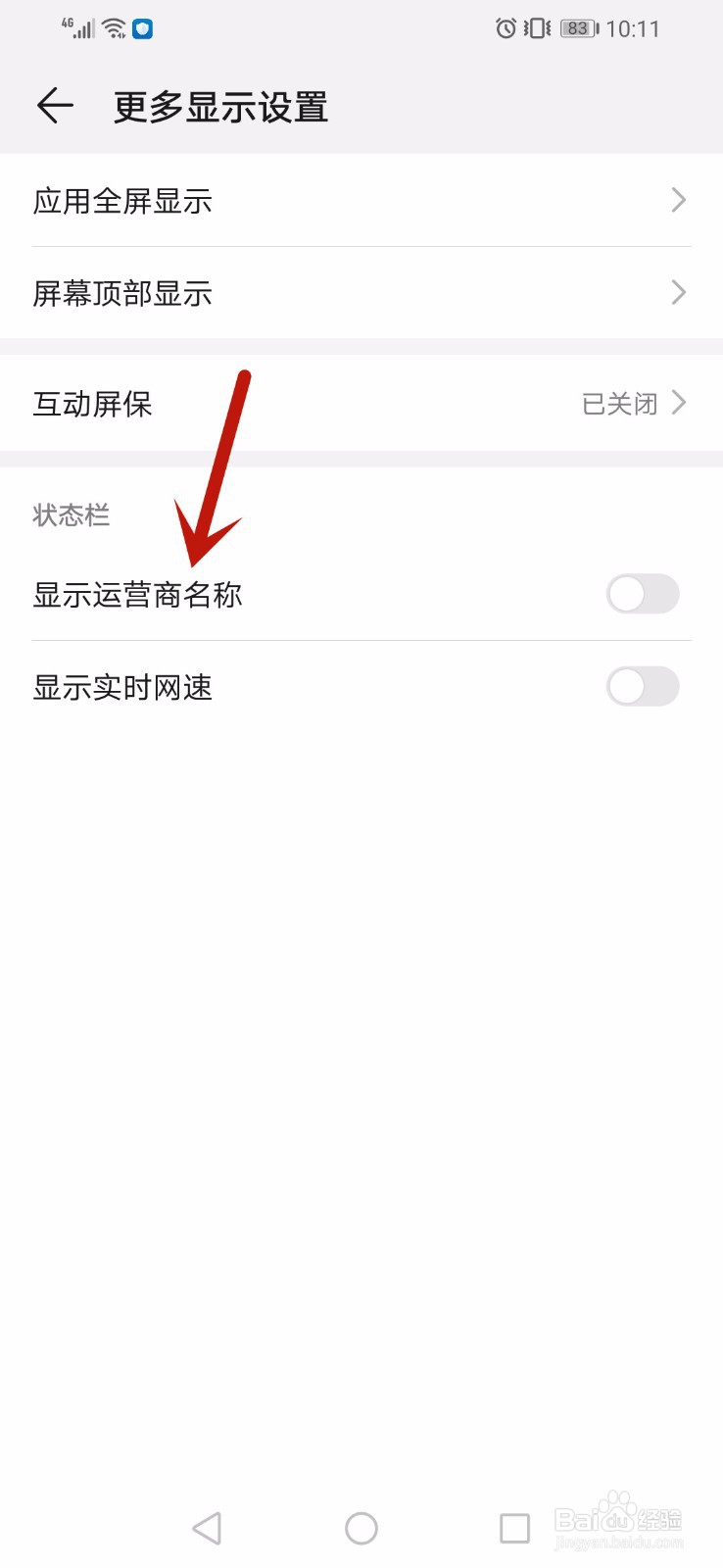 华为手机怎么显示或关闭运营商名称