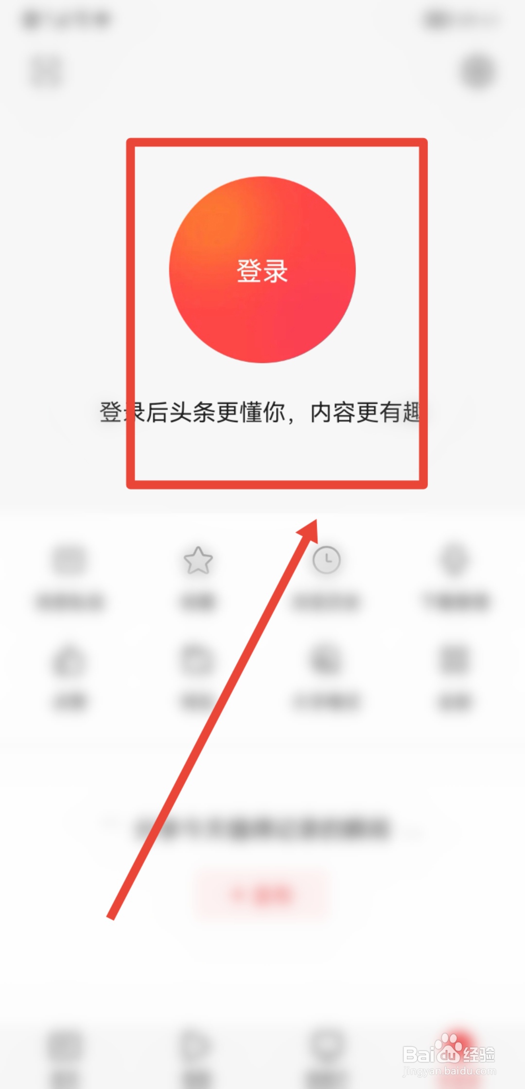 今日头条APP怎么使用本机号码进行账号登录