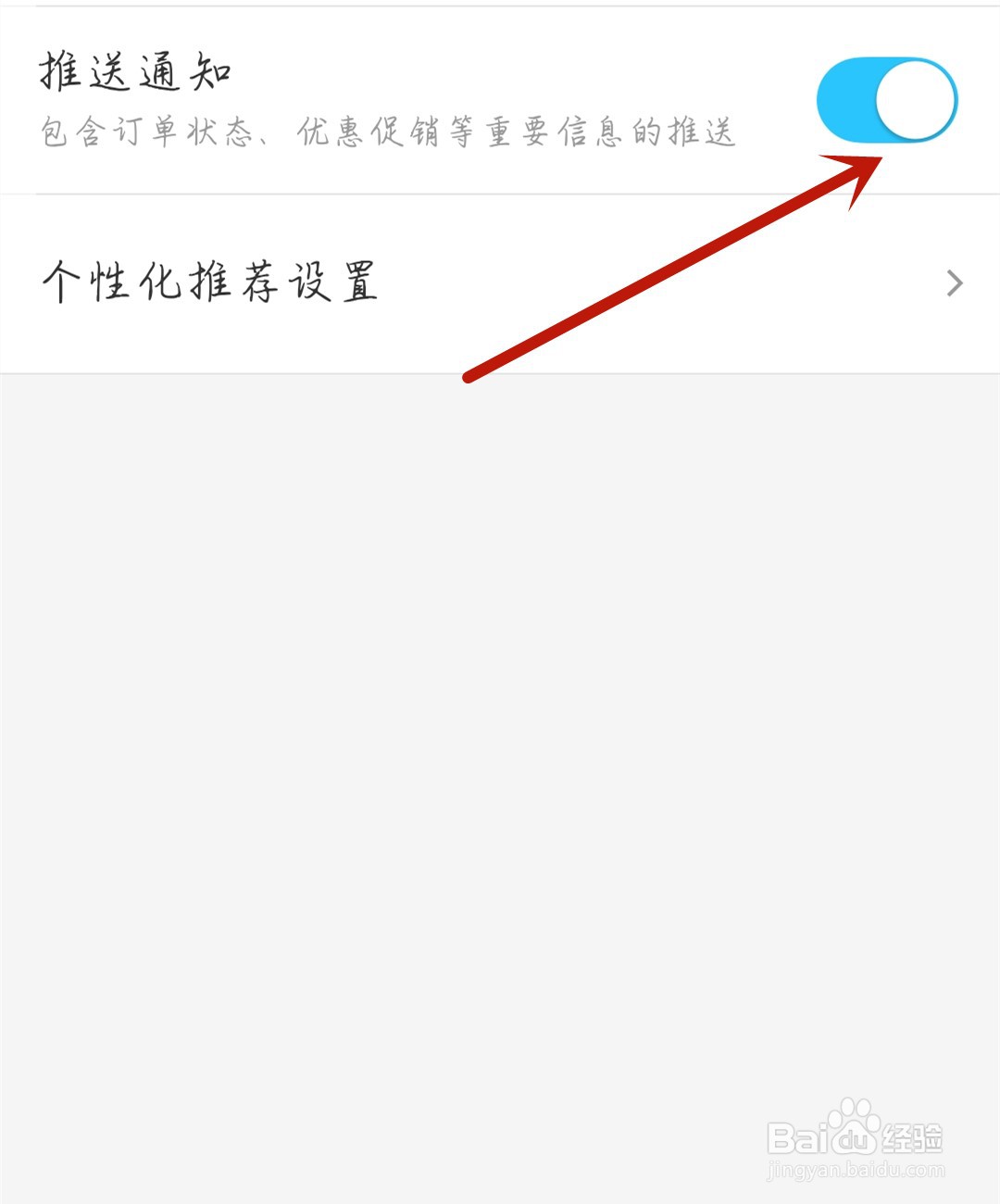 饿了么怎么开启推送通知