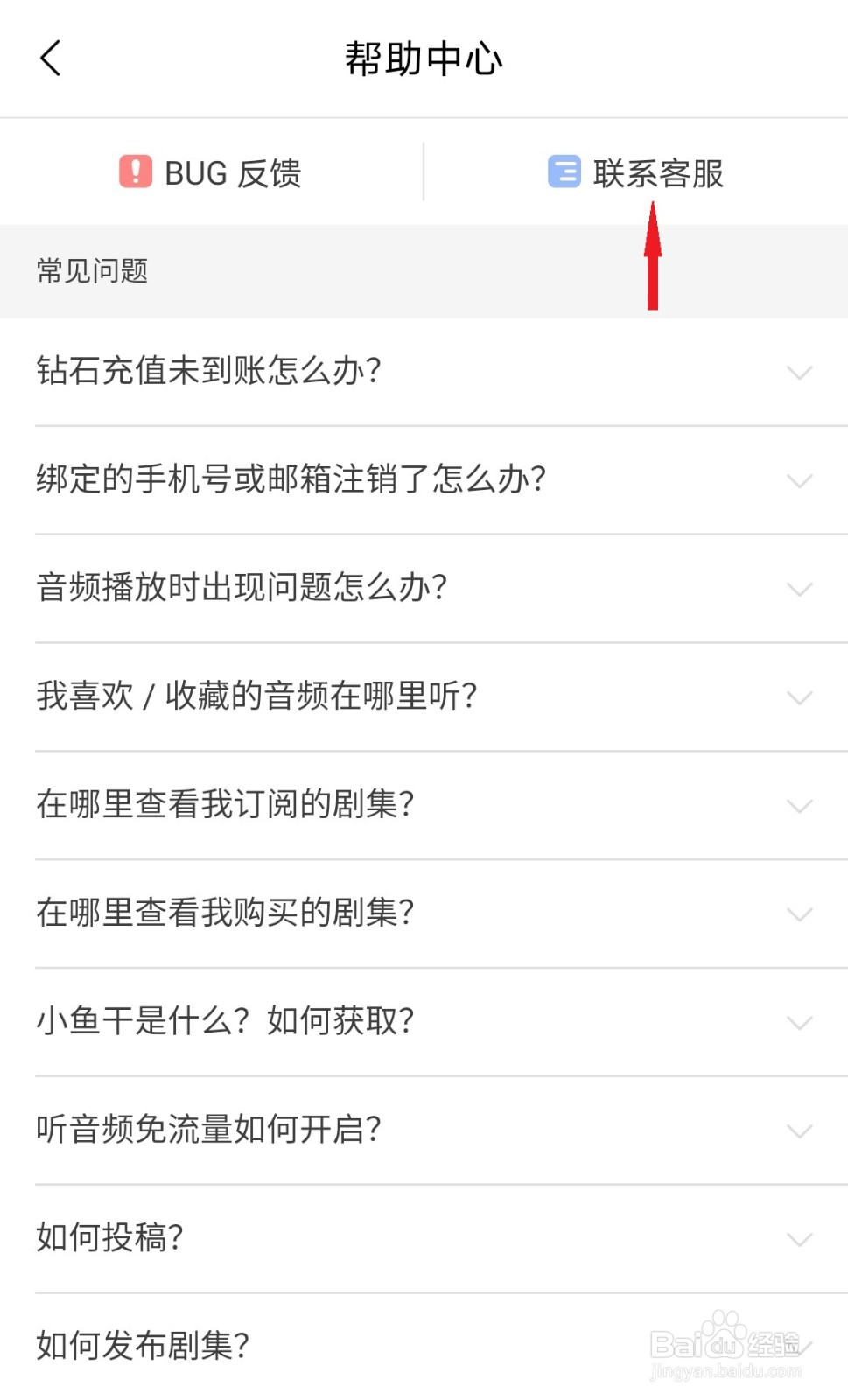 猫耳FM如何联系平台客服