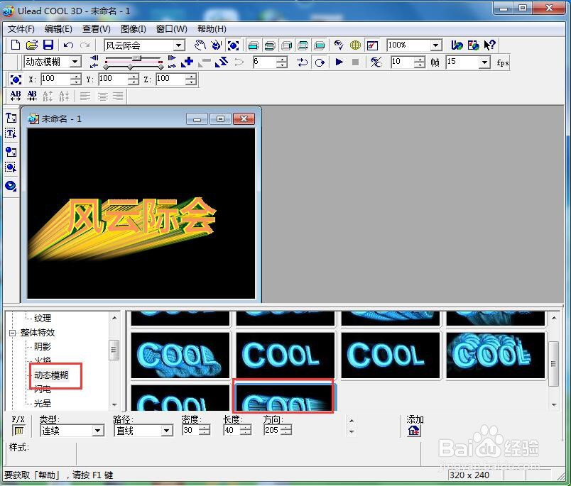 ulead cool 3d中给文字添加斜角和动态模糊效果