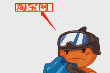 怎么看自己淘宝评价