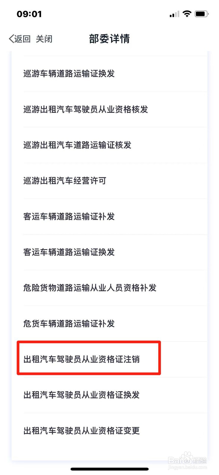 出租车驾驶员从业资格证如何注销