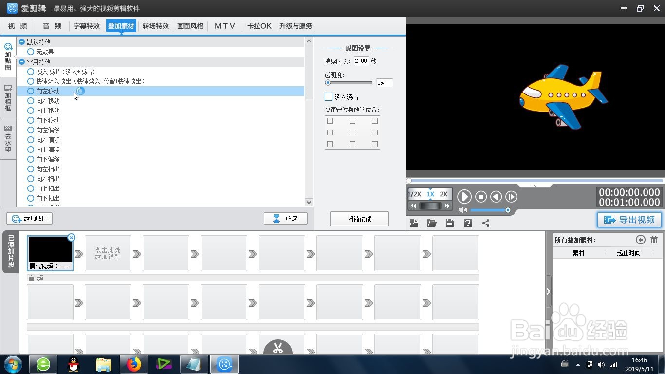 爱剪辑的向左移动贴图效果怎么制作