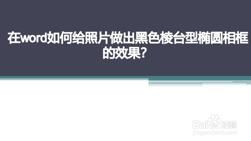 如何给照片做出黑色棱台型椭圆相框的效果