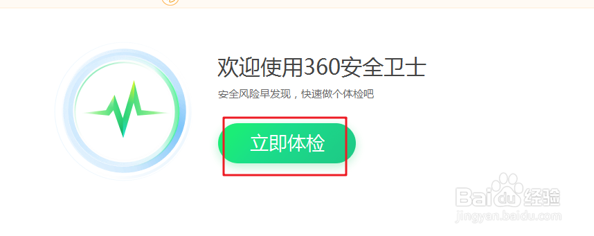 360卫士怎样进行体检