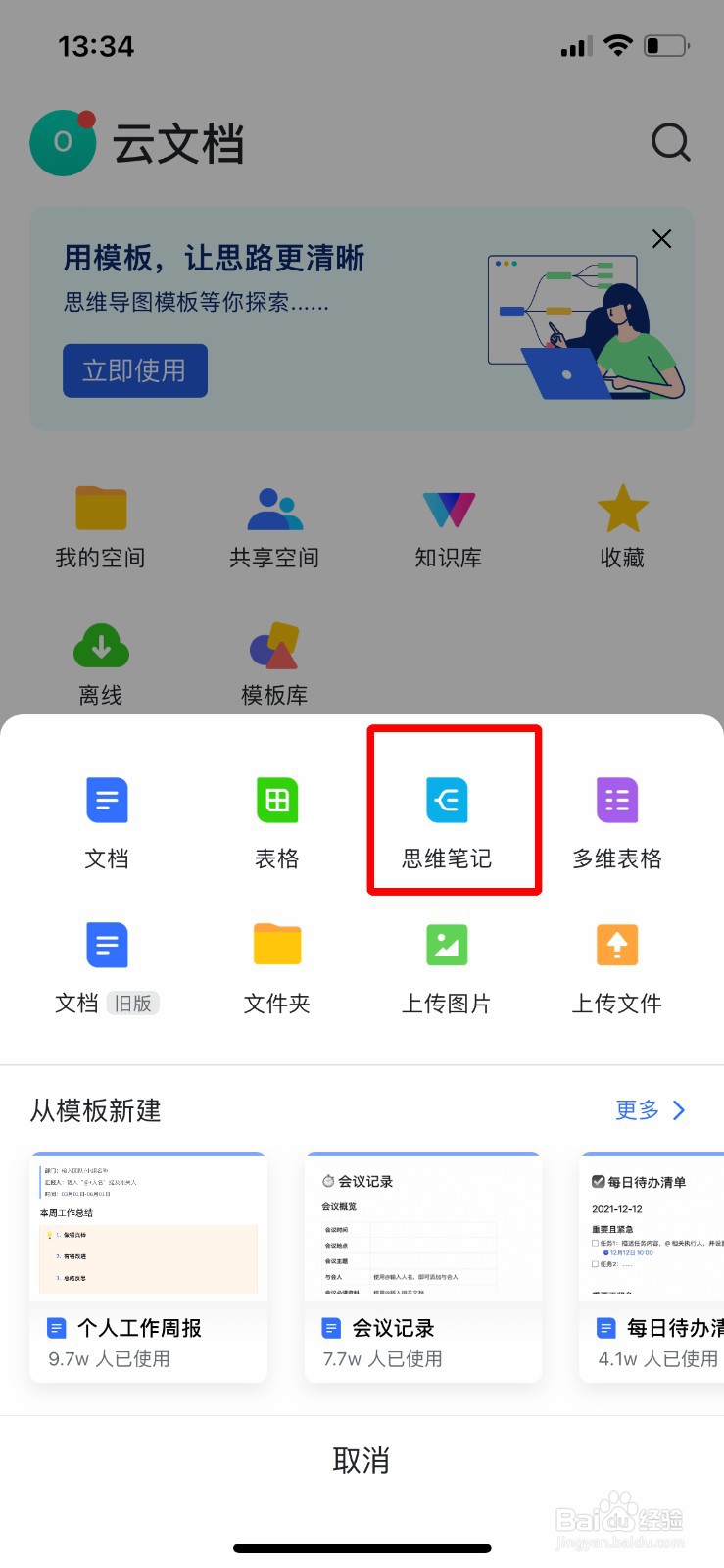 飞书app软件怎么快速新建思维笔记