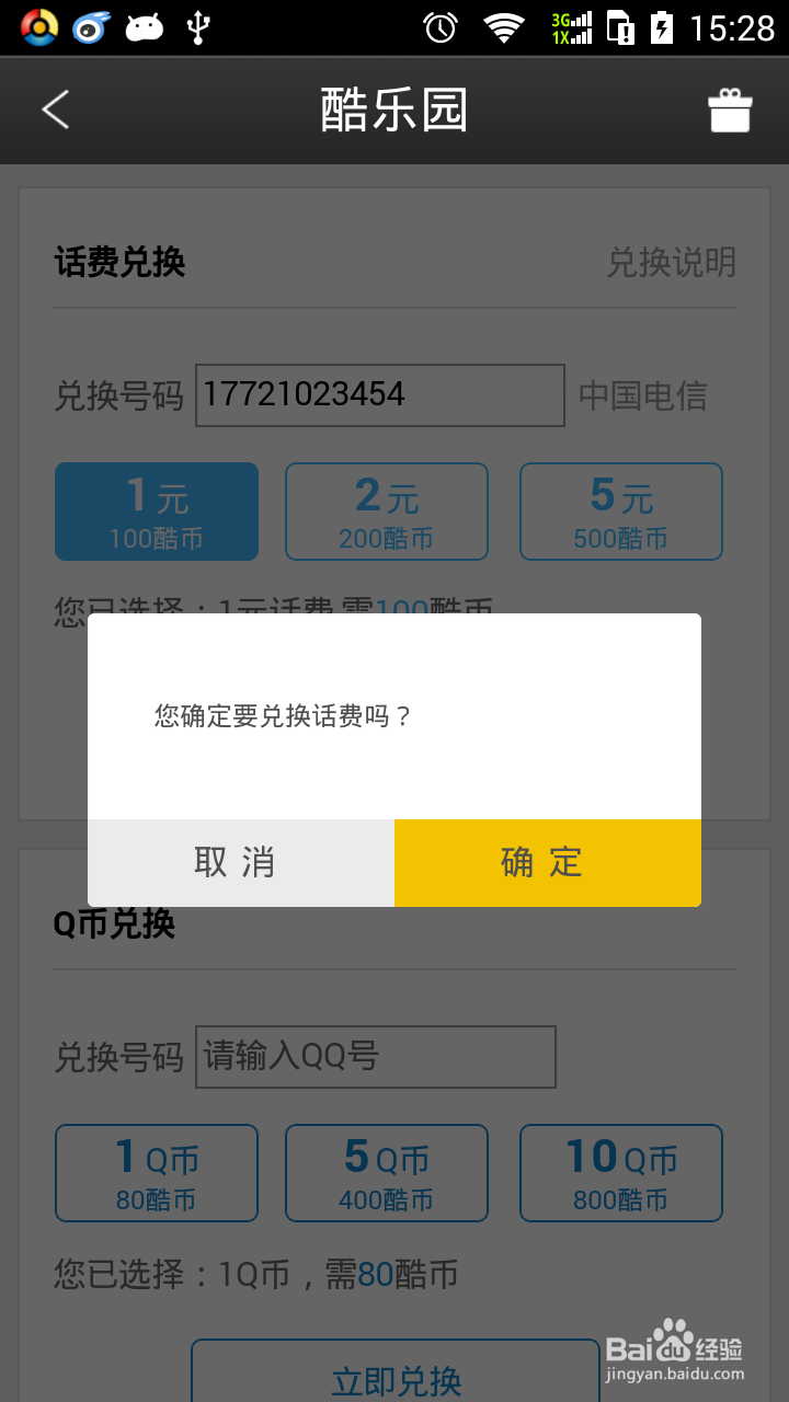 怎样使用酷币兑换话费