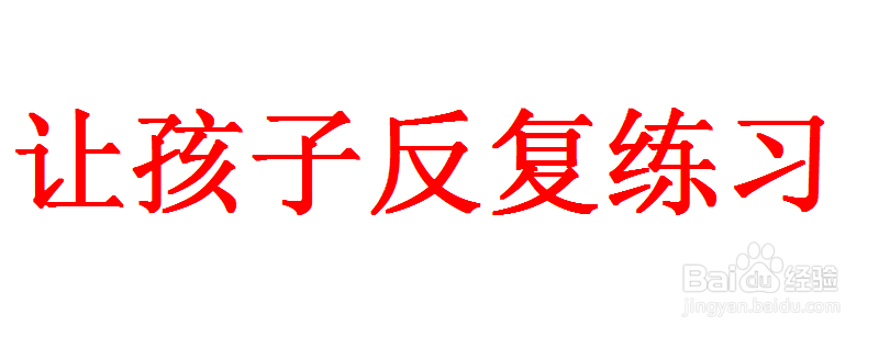 孩子记不住字怎么办