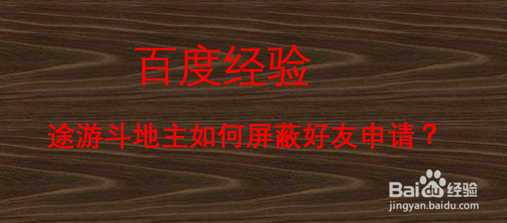 途游斗地主如何屏蔽好友申请