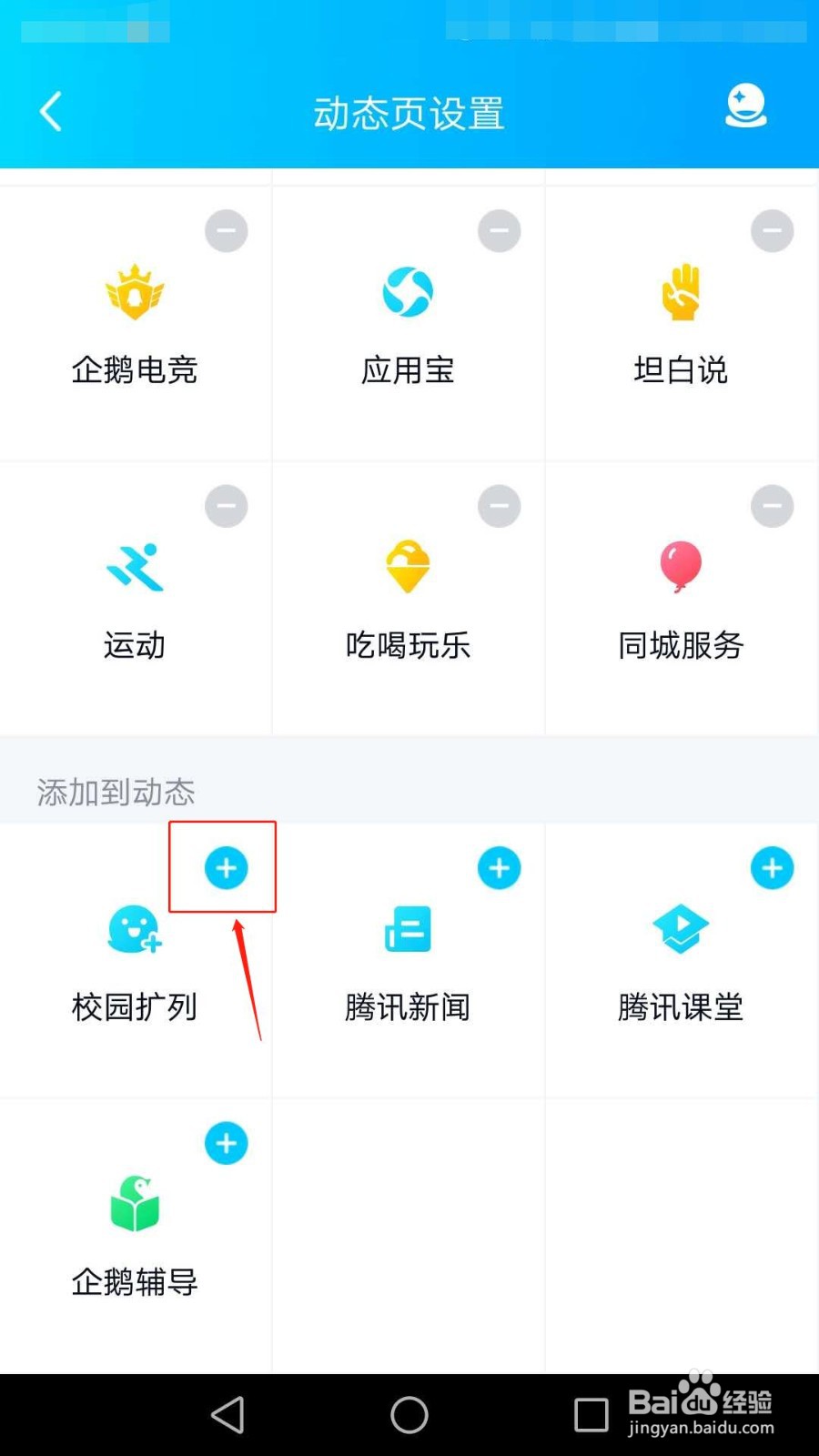 QQ怎么添加校园扩列到动态页、怎么关闭校园扩列