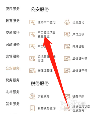 手机我的宁夏软件如何修改户口信息