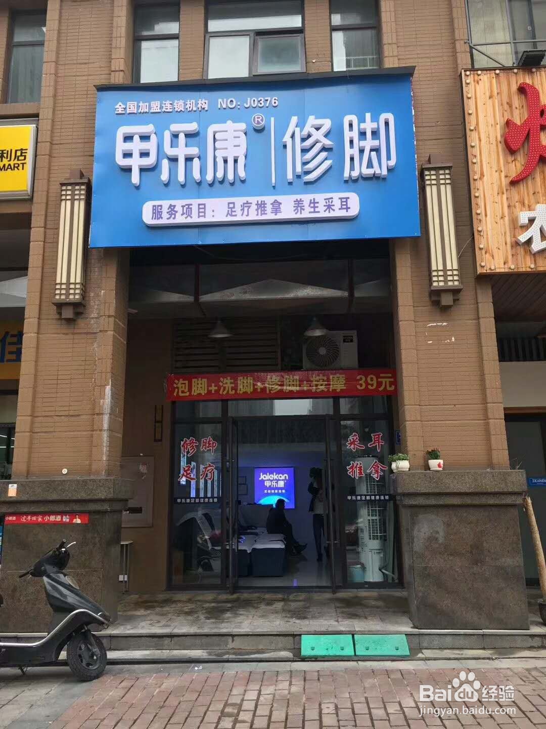 开足疗店和加盟足疗店的区别