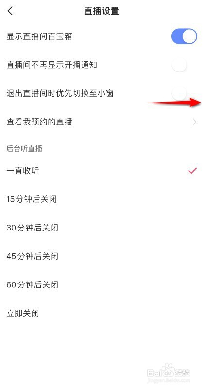 快手怎样开启退出直播间时优先切换至小窗