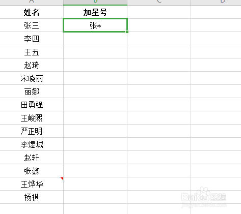 EXCEL中如何给姓名加星号