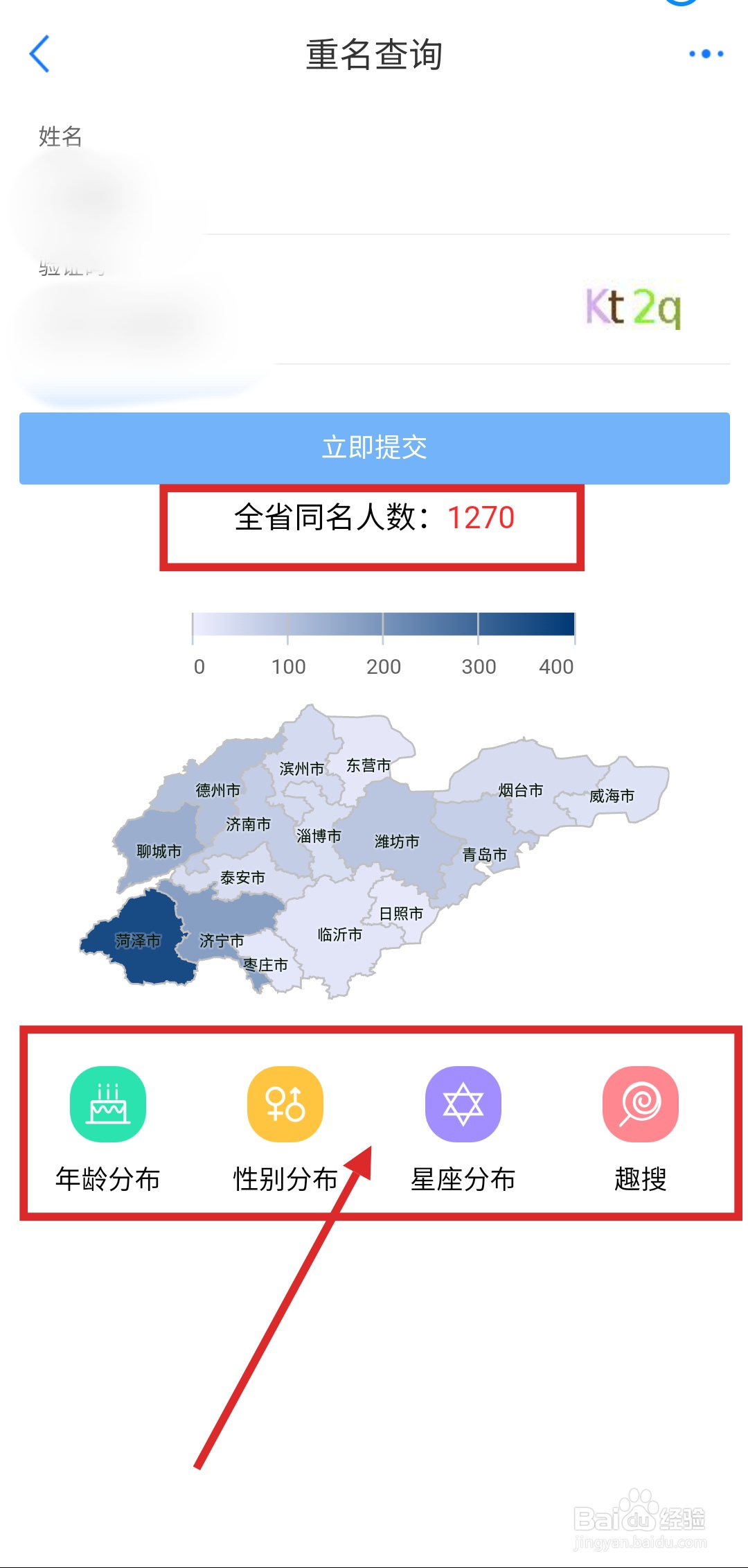 怎么用爱山东APP查询重名？