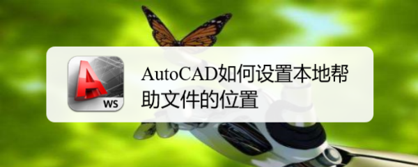 <b>AutoCAD如何设置本地帮助文件的位置</b>