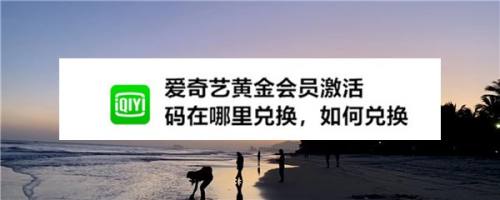 爱奇艺会员激活码在哪里兑换，如何兑换
