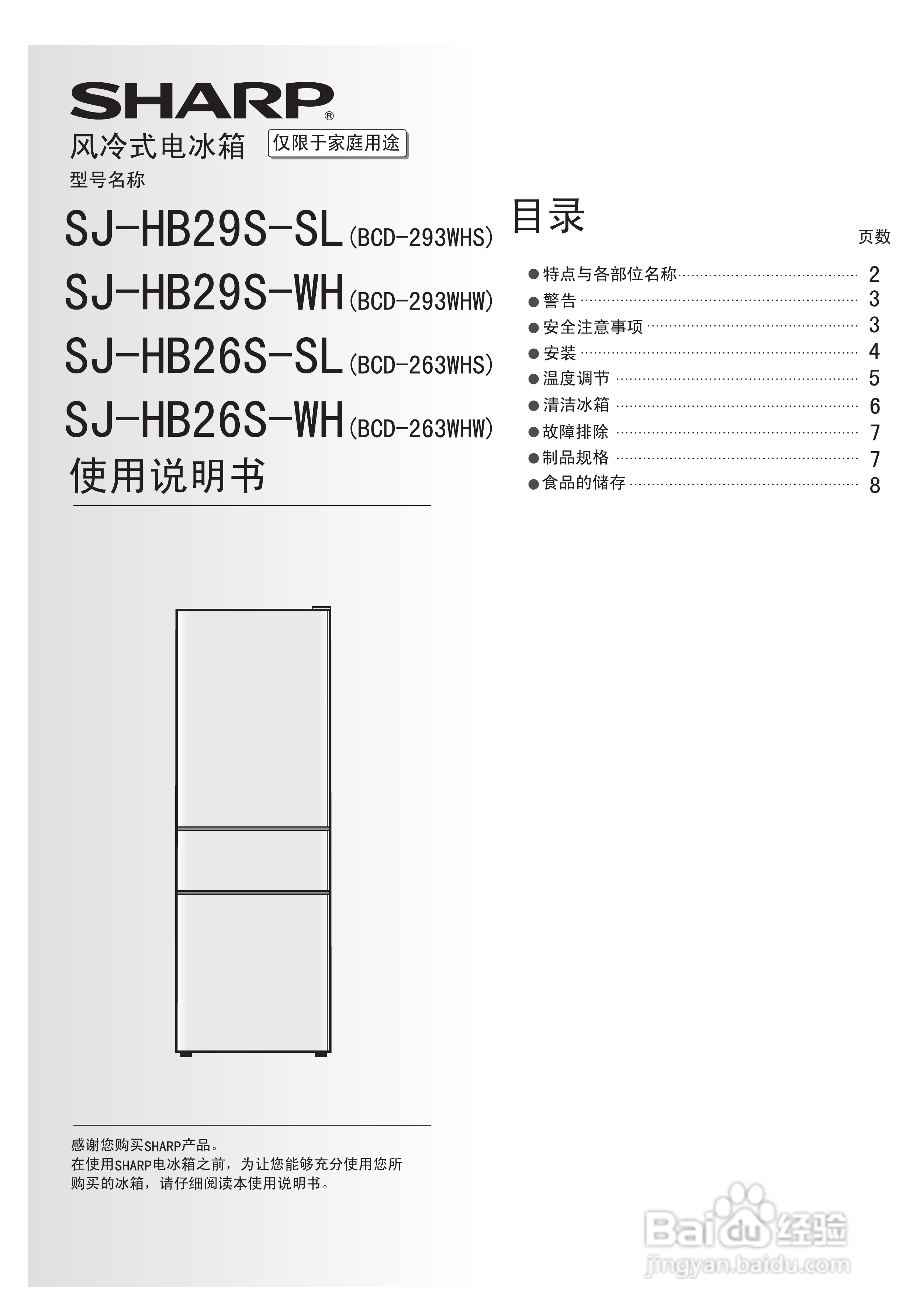 夏普冰箱BCD-293WHS型说明书