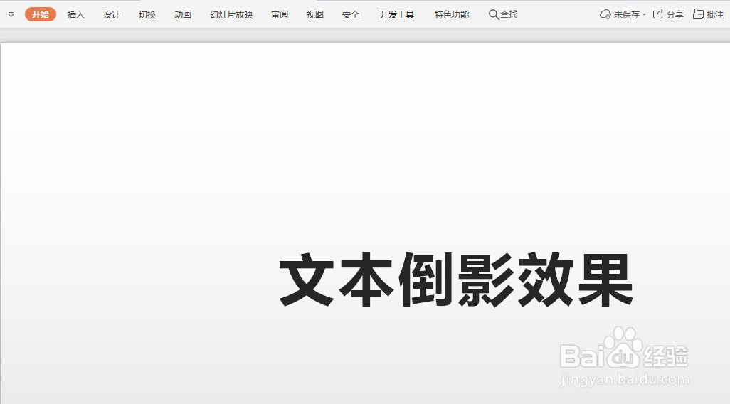 如何设置PPT幻灯片的文本字体倒影效果