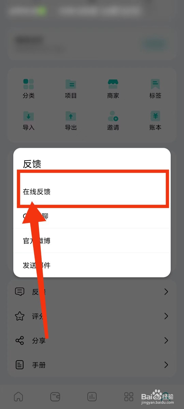 薄荷记账怎么反馈建议