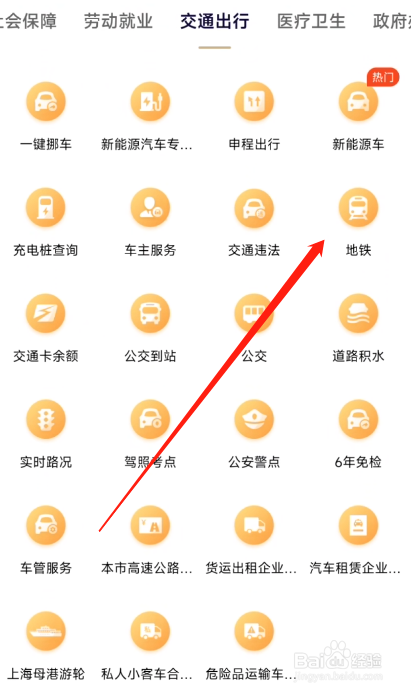 随申办市民云怎么查询地铁信息