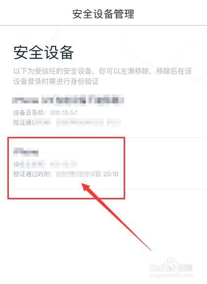 百度APP如何删除安全设备