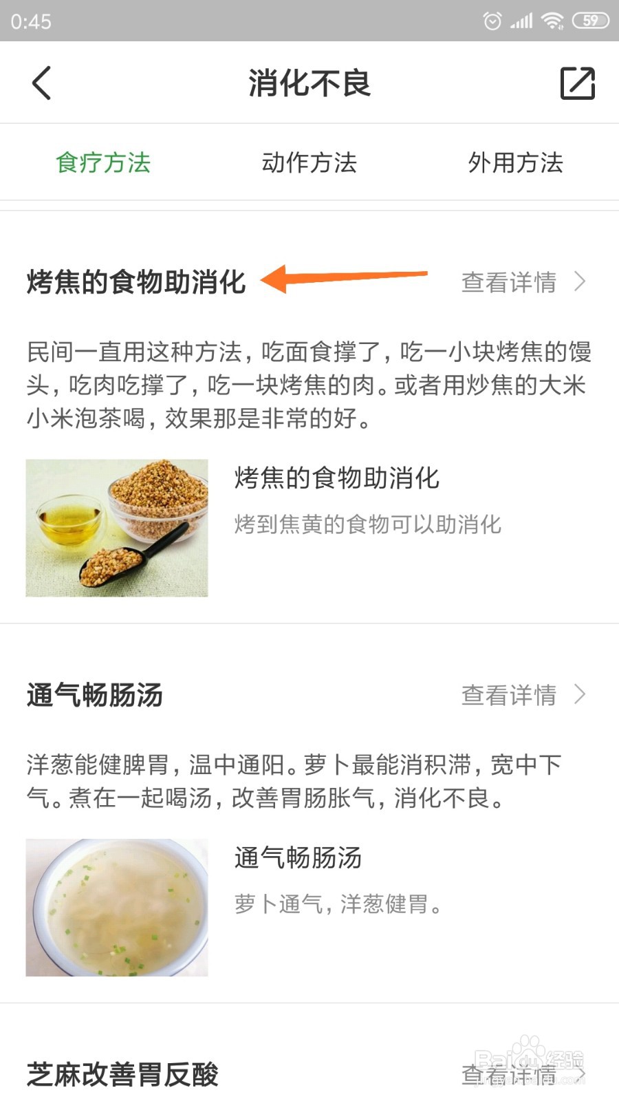 过日子中怎么查看烤焦的食物助消化