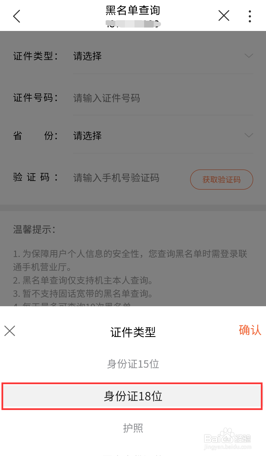 江西联通号码如何在线查询黑名单