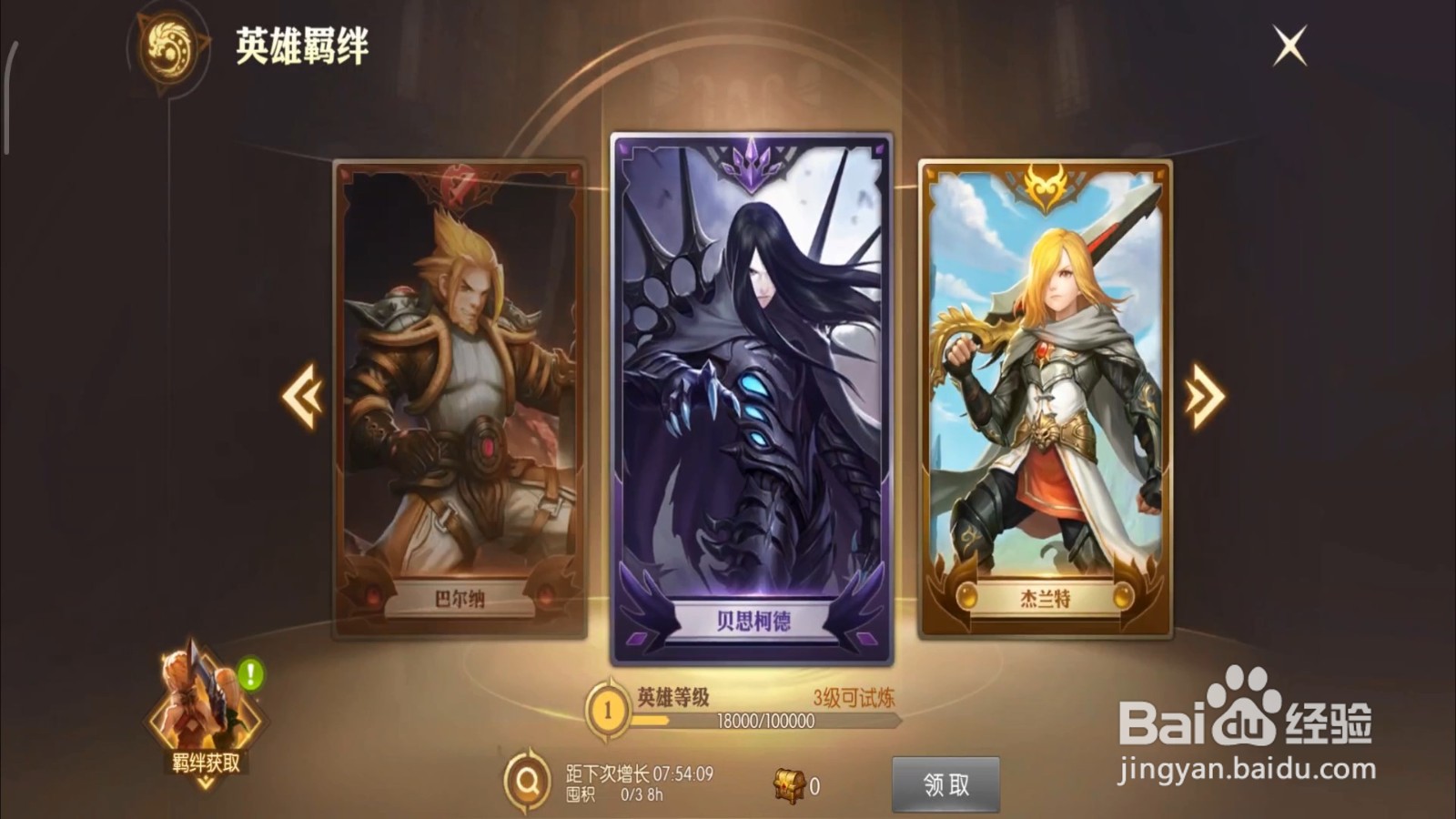 龙之谷2英雄羁绊奖励怎么领取