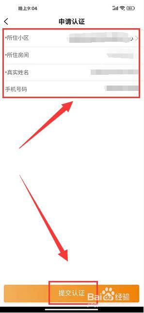 在申請認證頁面,填寫所住小區,所住房間,真實姓名,手機號,點擊提交