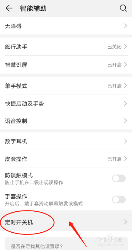 华为P30手机怎么样设置定时关机时间